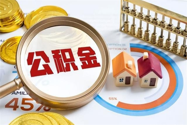 牡丹江公积金提出来可以自己使用吗（住房公积金取出来可以自由支配吗）