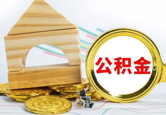 牡丹江已经有房了想取公积金（已经有房子了公积金怎么取）